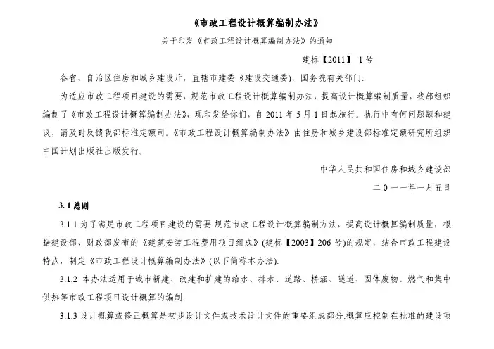 关于印发《市政工程设计概算编制办法》的通知-建标【2011】1号文