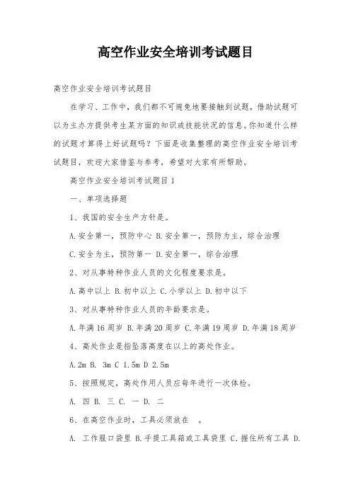 高空作业安全培训考试题目