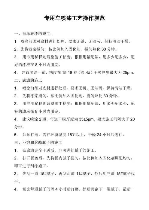 专用车喷漆工艺操作规范