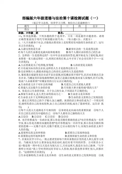 人教《道德与法治》五四学制六年级全一册第十课绽放生命之花检测试题无