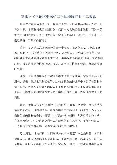 专业论文浅论继电保护二次回路维护的“三要素
