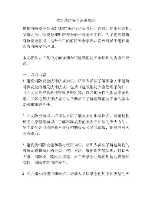 建筑消防安全培训知识
