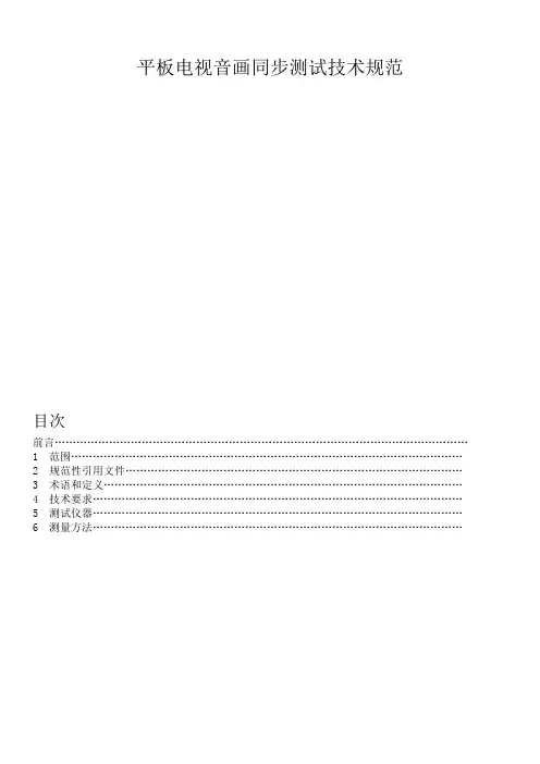音画同步测试技术规范