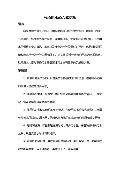节约用水的方案措施