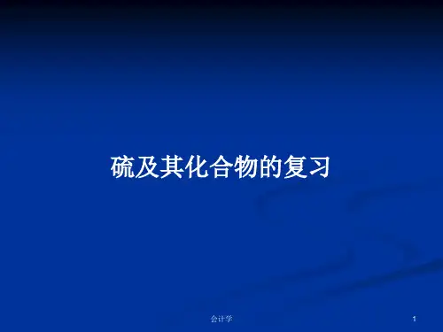 硫及其化合物的复习PPT学习教案