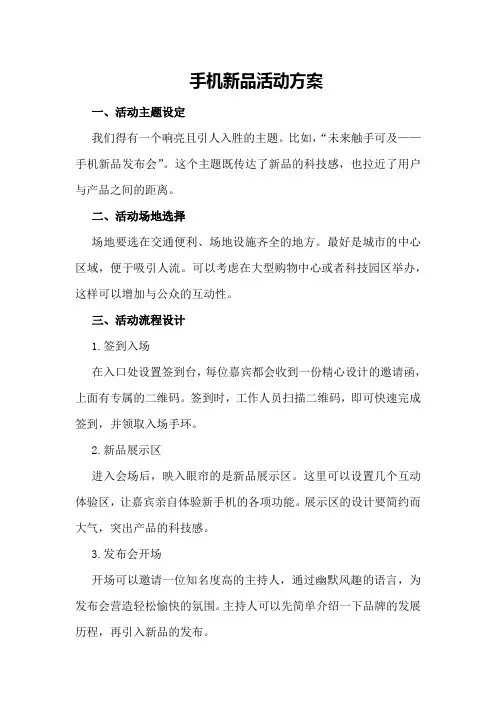 手机新品活动方案