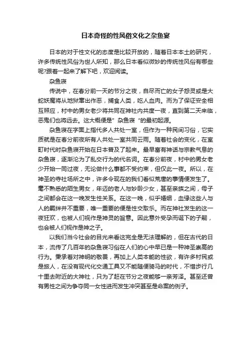 日本奇怪的性风俗文化之杂鱼宴