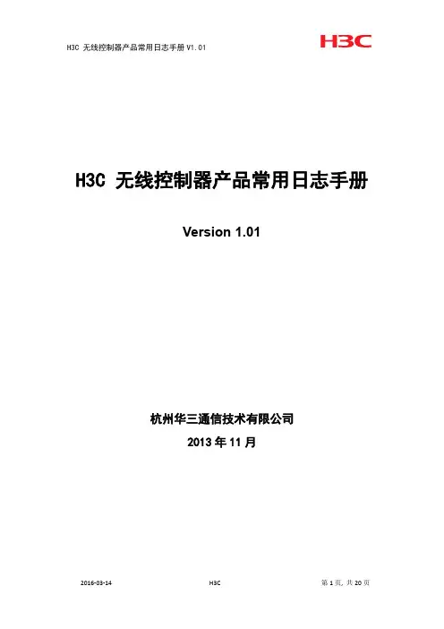 H3C 无线控制器产品常用日志手册