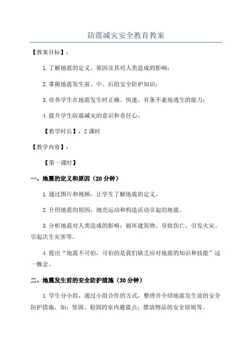 防震减灾安全教育教案