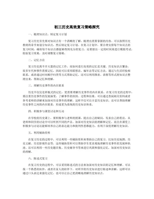 初三历史高效复习策略探究