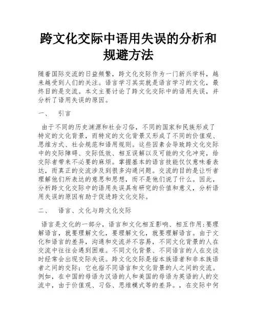 跨文化交际中语用失误的分析和规避方法