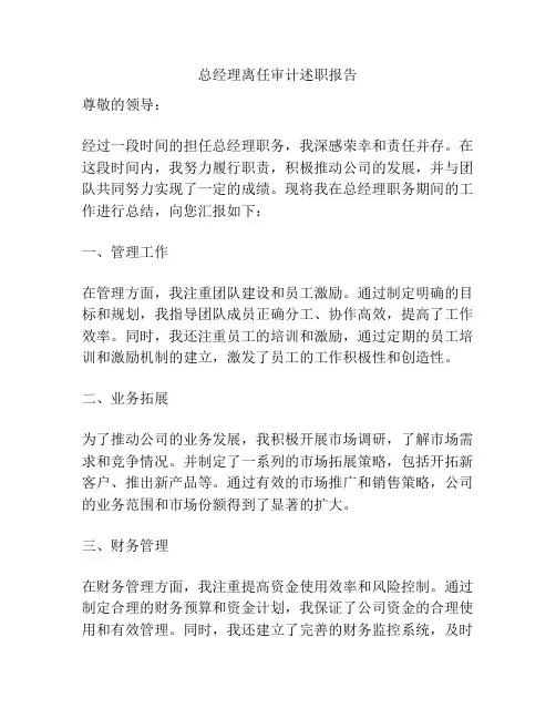 总经理离任审计述职报告