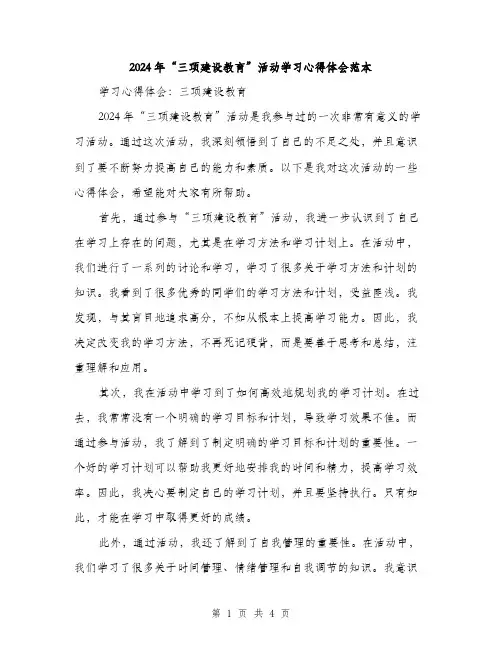 2024年“三项建设教育”活动学习心得体会范本(2篇)