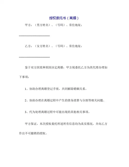 授权委托书(离婚)