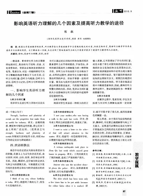影响英语听力理解的几个因素及提高听力教学的途径