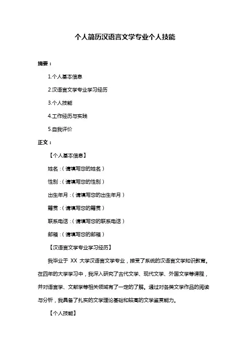 个人简历汉语言文学专业个人技能
