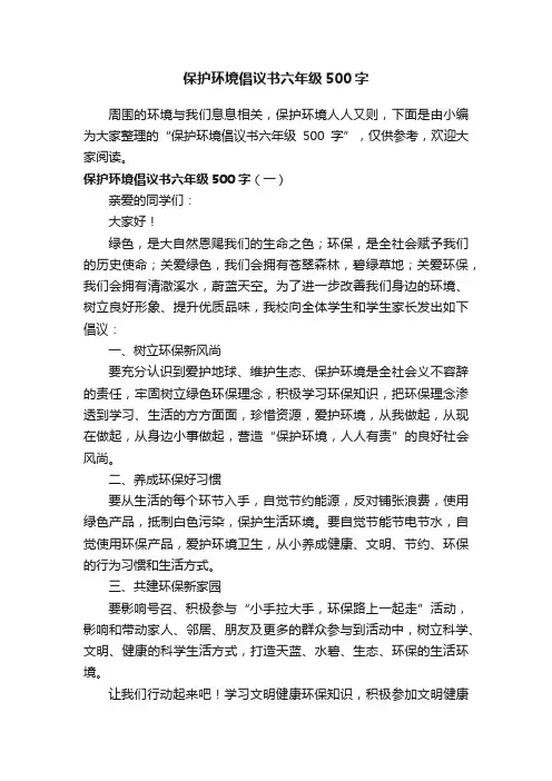 保护环境倡议书六年级500字