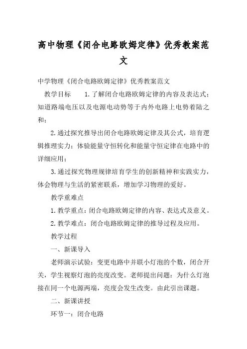 高中物理《闭合电路欧姆定律》优秀教案范文
