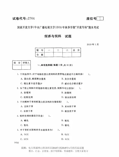 电大2764《饲养与饲料》国家开放大学历届试题2019年1月(含答案)