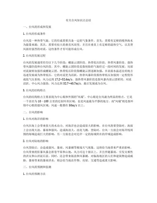 有关台风知识点总结