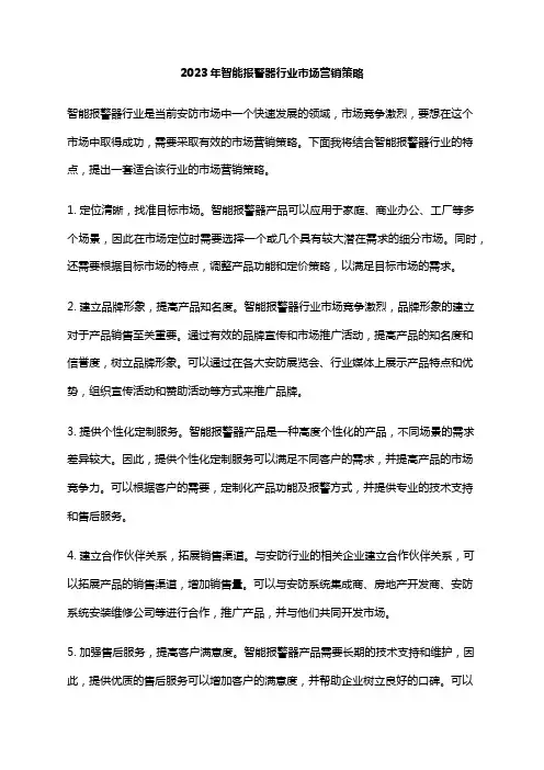 2023年智能报警器行业市场营销策略