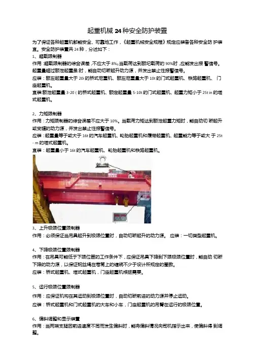 起重机械24种安全防护装置