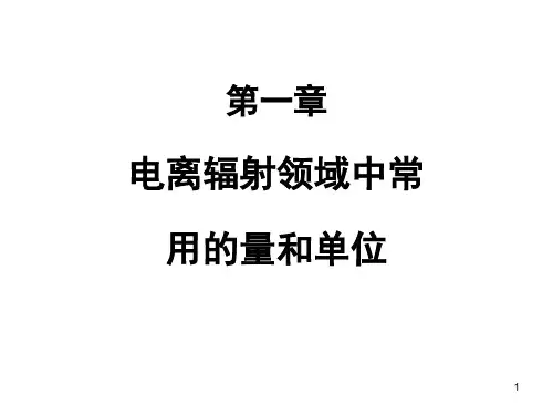 第1章 电离辐射领域中常用的量和单位 大学课程《辐射与防护概论》课件