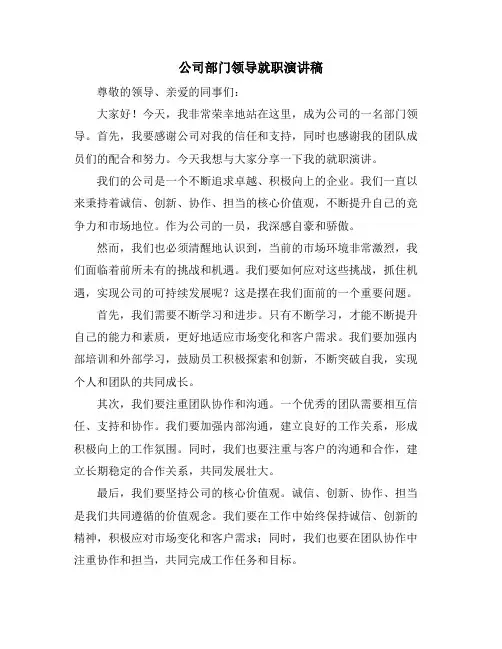 公司部门领导就职演讲稿