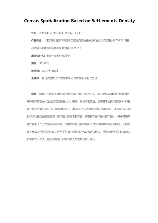 基于居民点密度的人口密度空间化