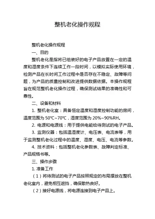 整机老化操作规程
