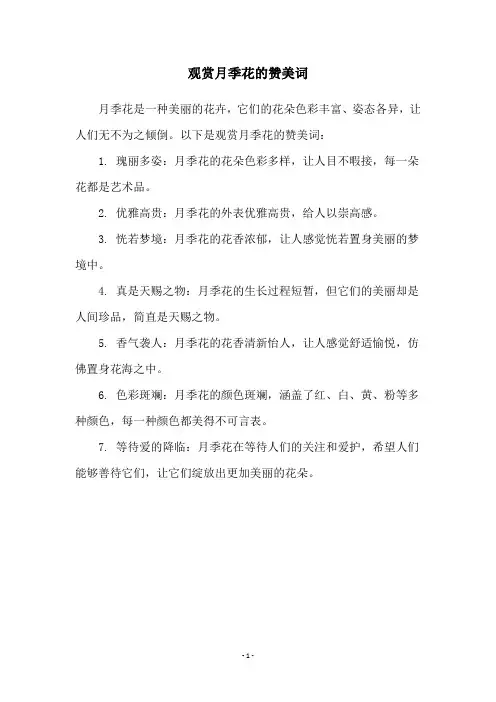 观赏月季花的赞美词