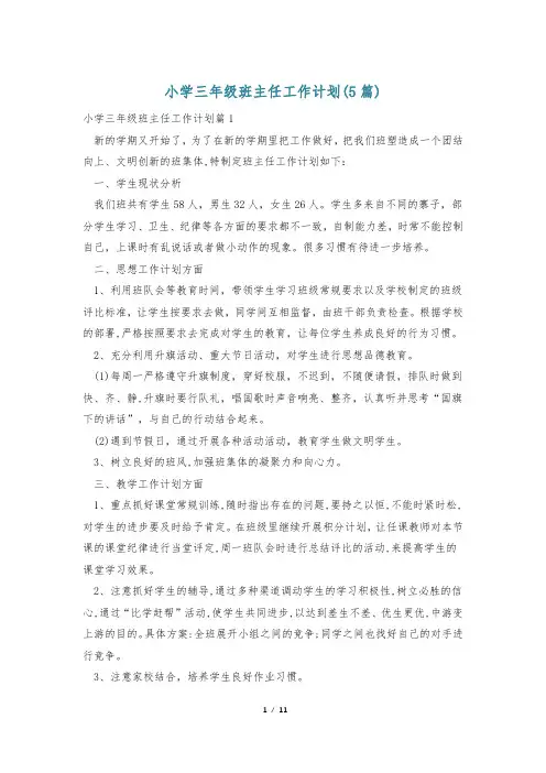小学三年级班主任工作计划(5篇)