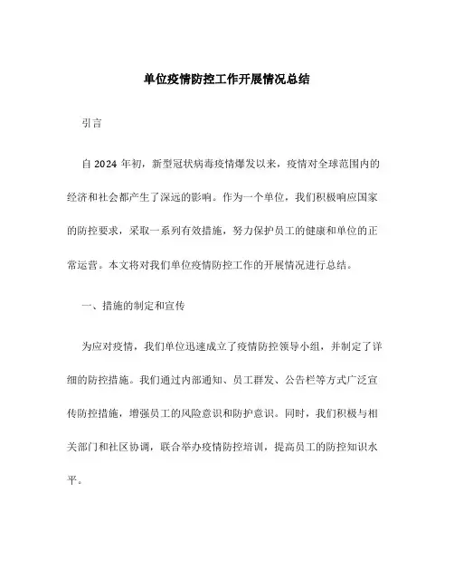 单位疫情防控工作开展情况总结