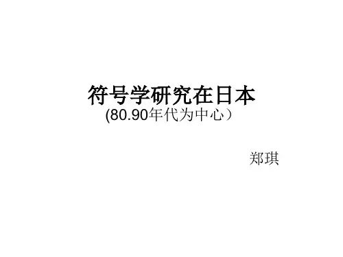 日语符号学ppt