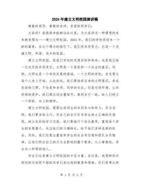 2024年建立文明校园演讲稿