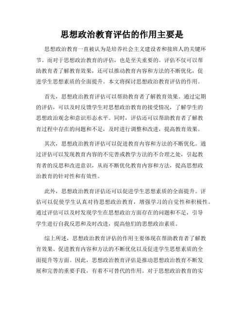 思想政治教育评估的作用主要是