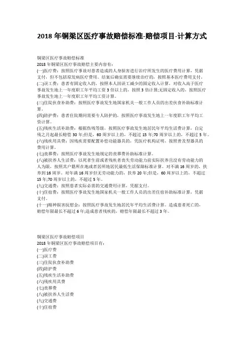 2018年铜梁区医疗事故赔偿标准-赔偿项目-计算方式