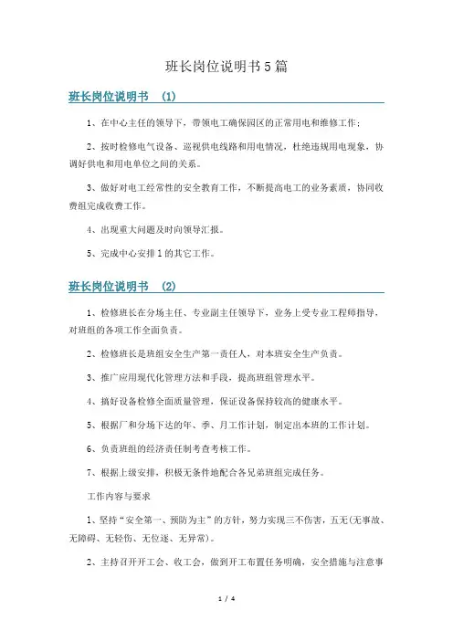 班长岗位说明书5篇
