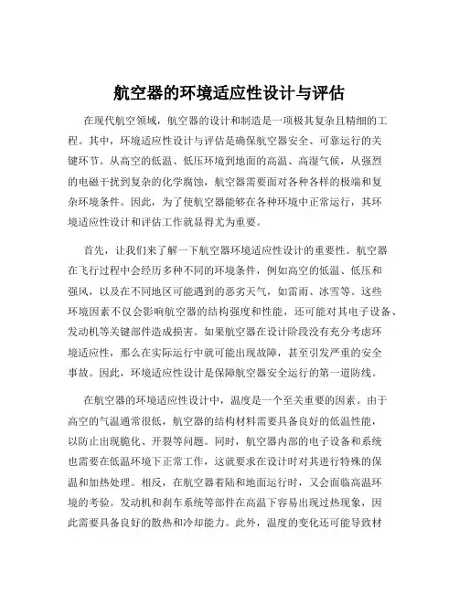 航空器的环境适应性设计与评估