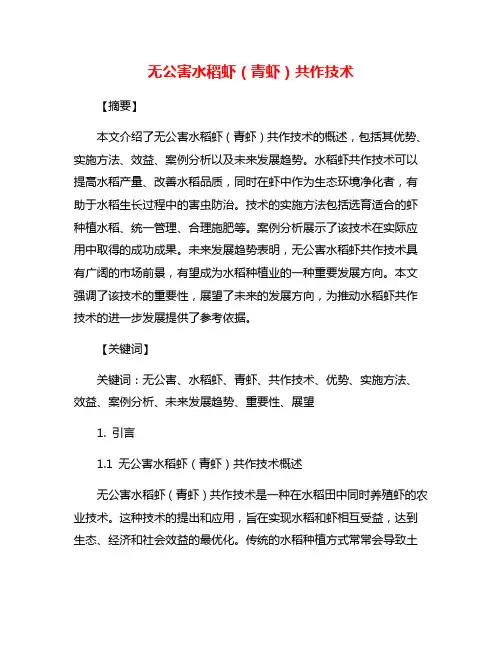 无公害水稻虾(青虾)共作技术
