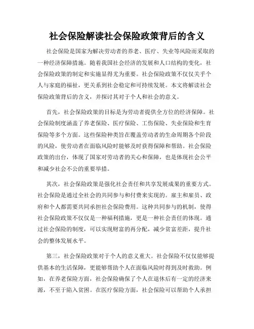 社会保险解读社会保险政策背后的含义