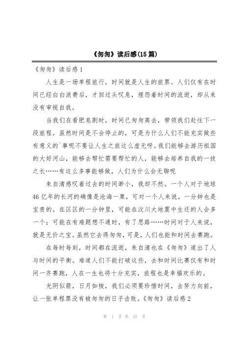 《匆匆》读后感(15篇)