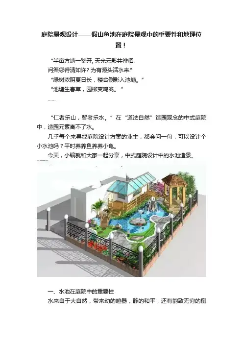 庭院景观设计——假山鱼池在庭院景观中的重要性和地理位置！