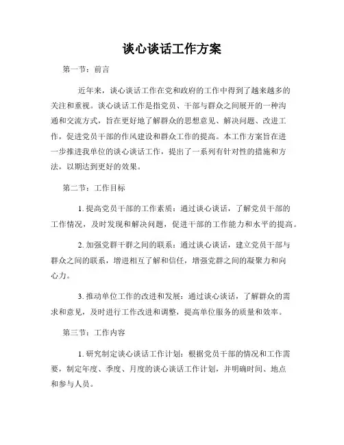 谈心谈话工作方案