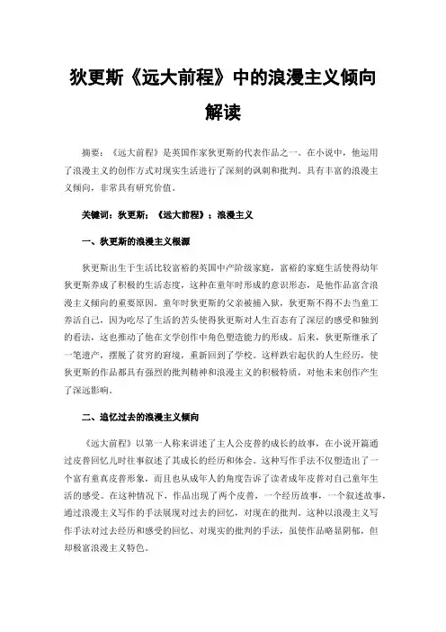 狄更斯《远大前程》中的浪漫主义倾向解读