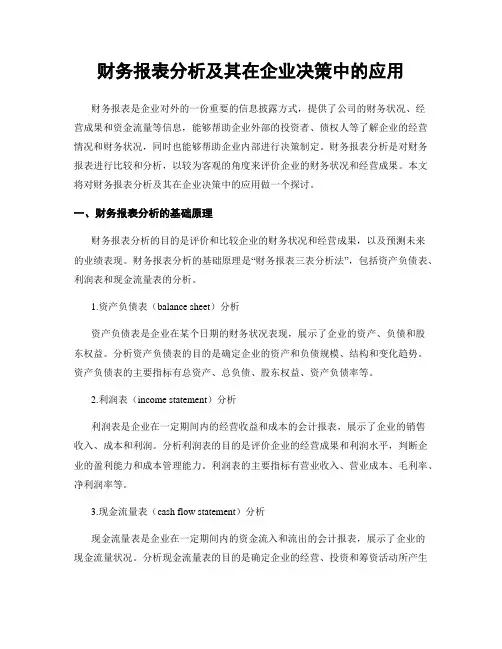财务报表分析及其在企业决策中的应用