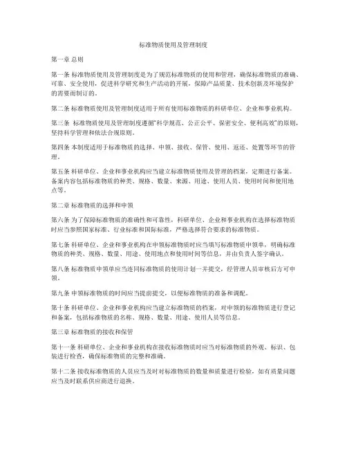 标准物质使用及管理制度