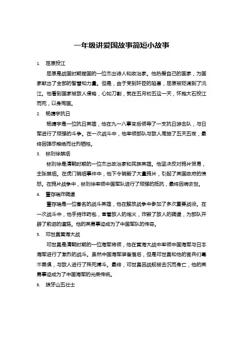 一年级讲爱国故事简短小故事