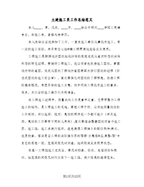 土建施工员工作总结范文(5篇)