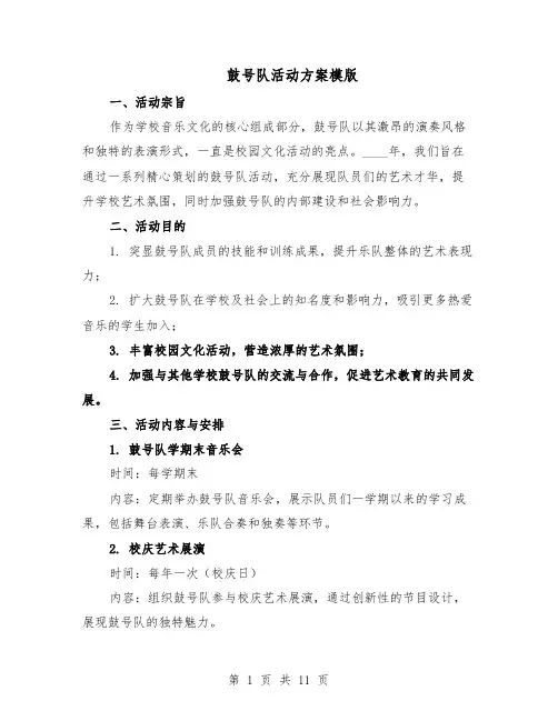 鼓号队活动方案模版（四篇）